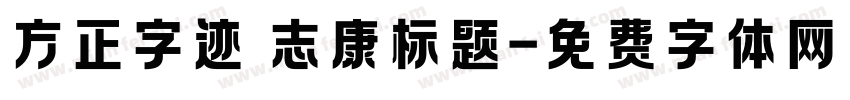 方正字迹 志康标题字体转换